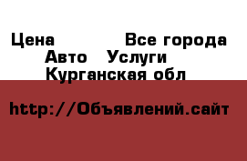 Transfer v Sudak › Цена ­ 1 790 - Все города Авто » Услуги   . Курганская обл.